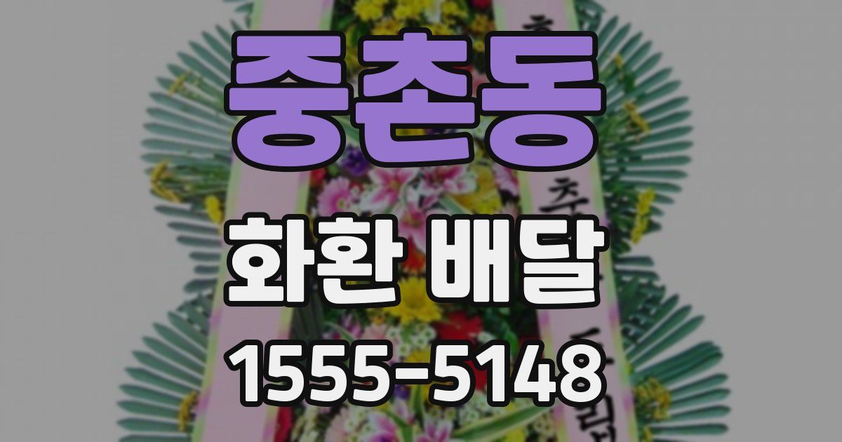 중촌동 화환 배달