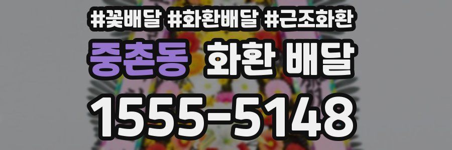 중촌동 화환 배달
