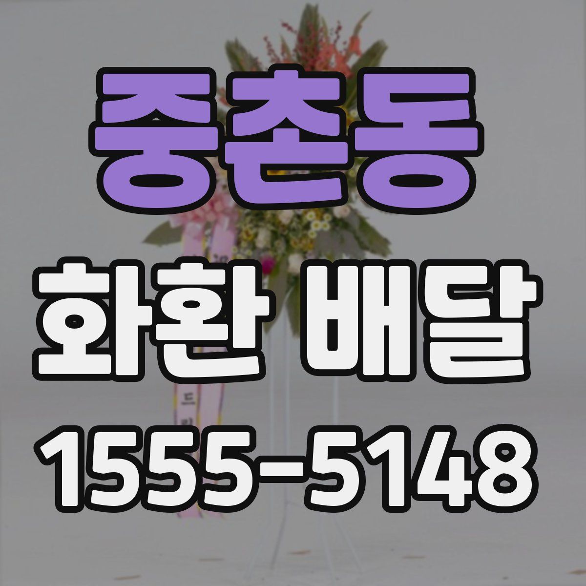 중촌동 화환 배달