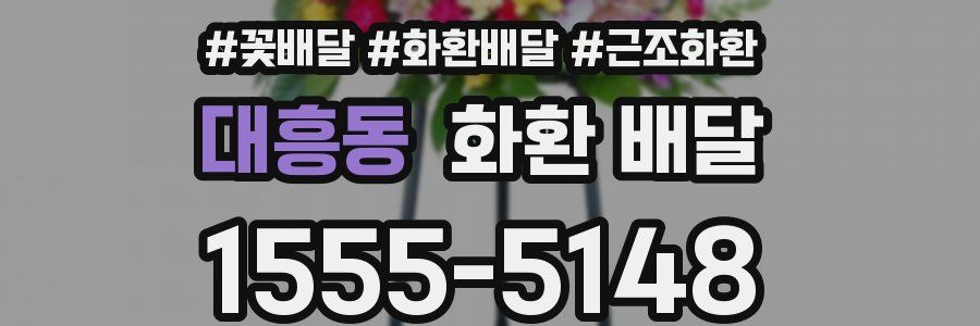 대흥동 화환 배달