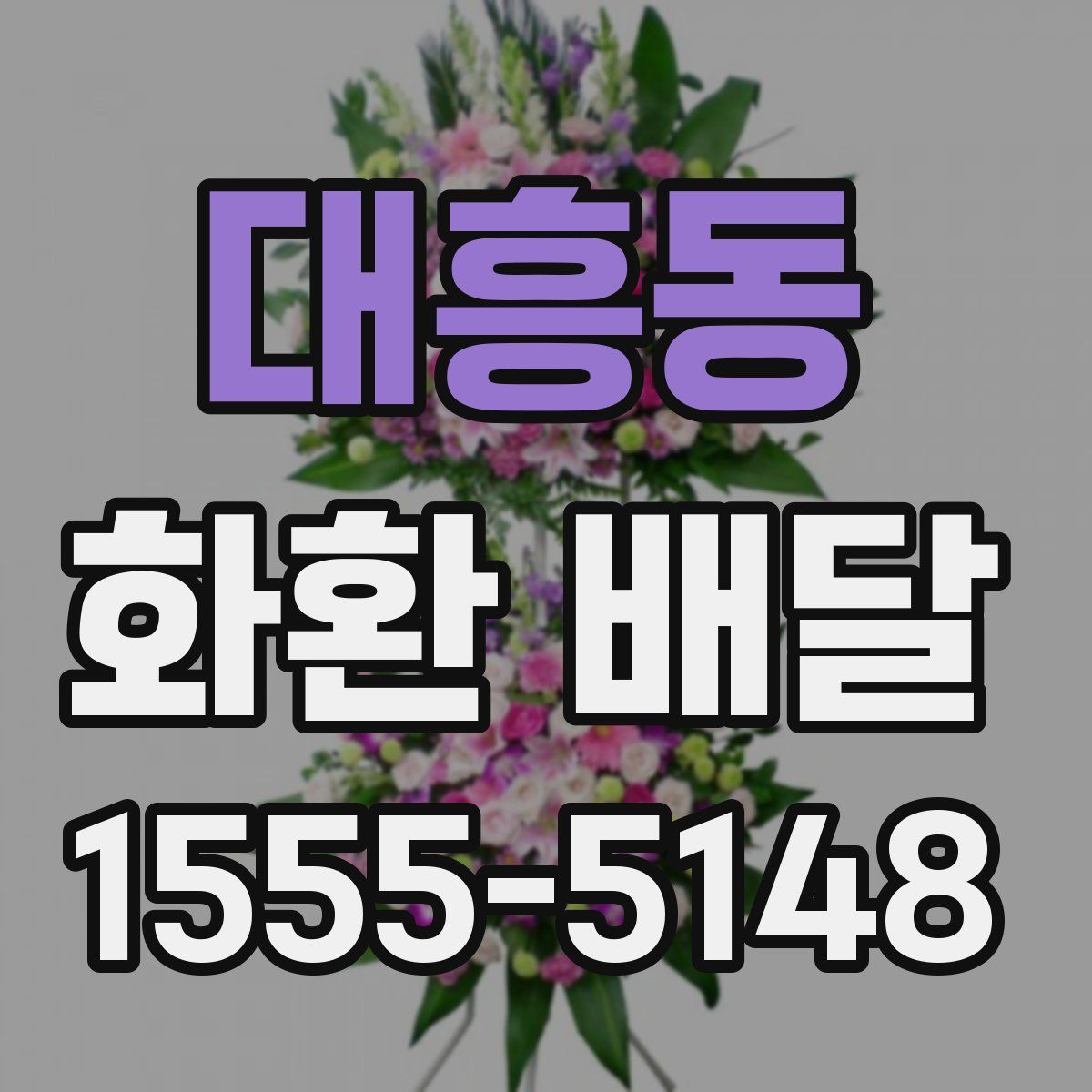 대흥동 화환 배달