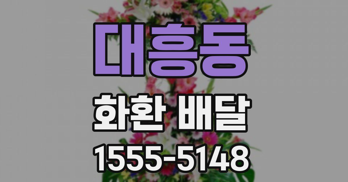 대흥동 화환 배달
