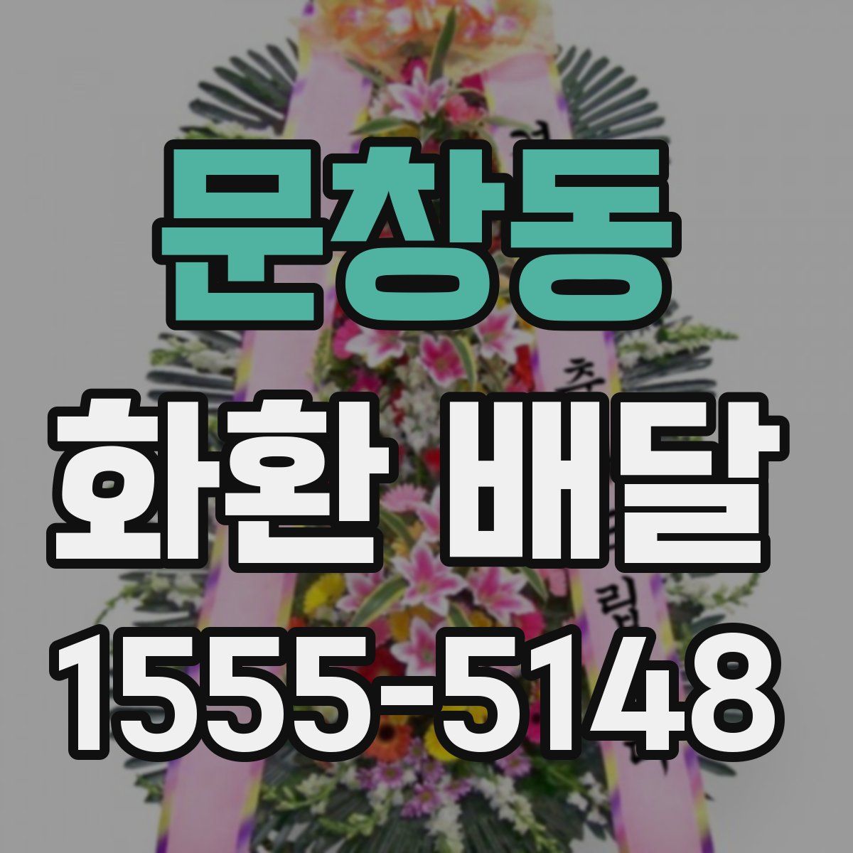 문창동 화환 배달