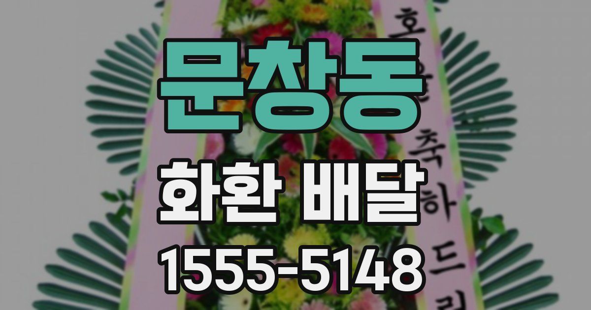 문창동 화환 배달