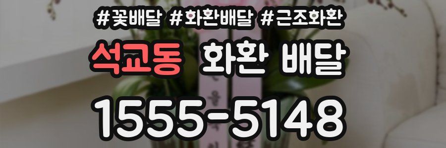 석교동 화환 배달