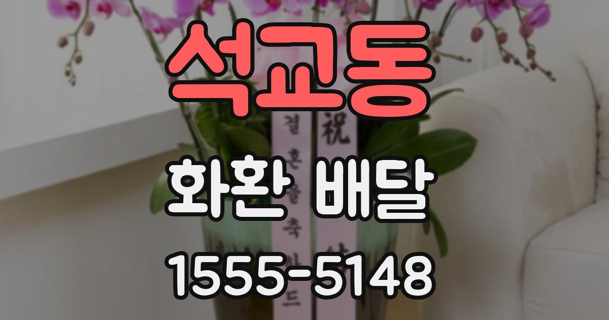 석교동 화환 배달