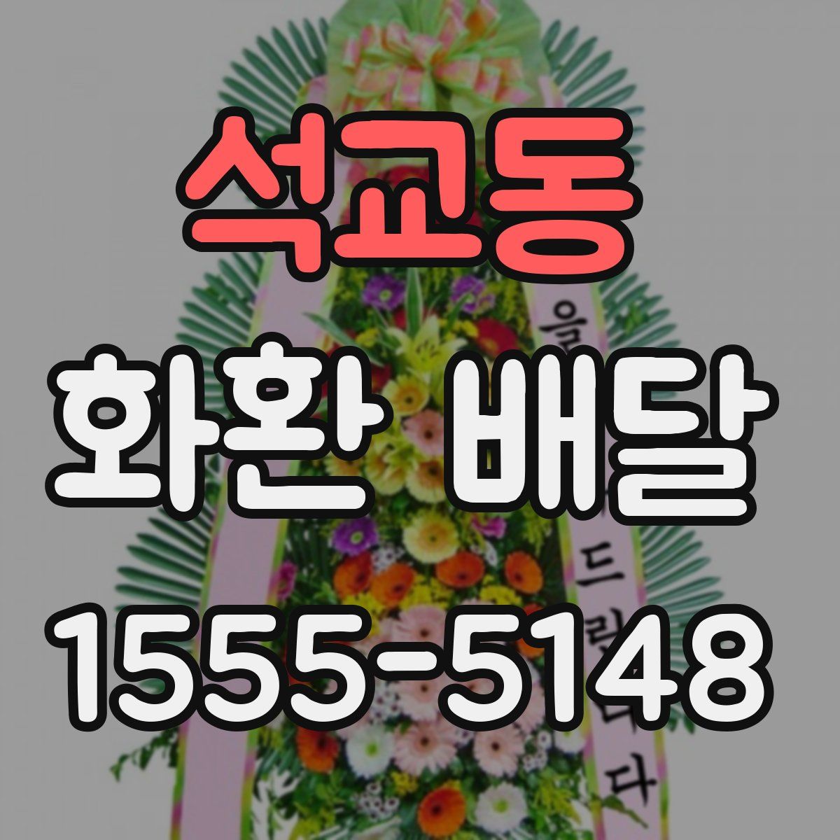 석교동 화환 배달