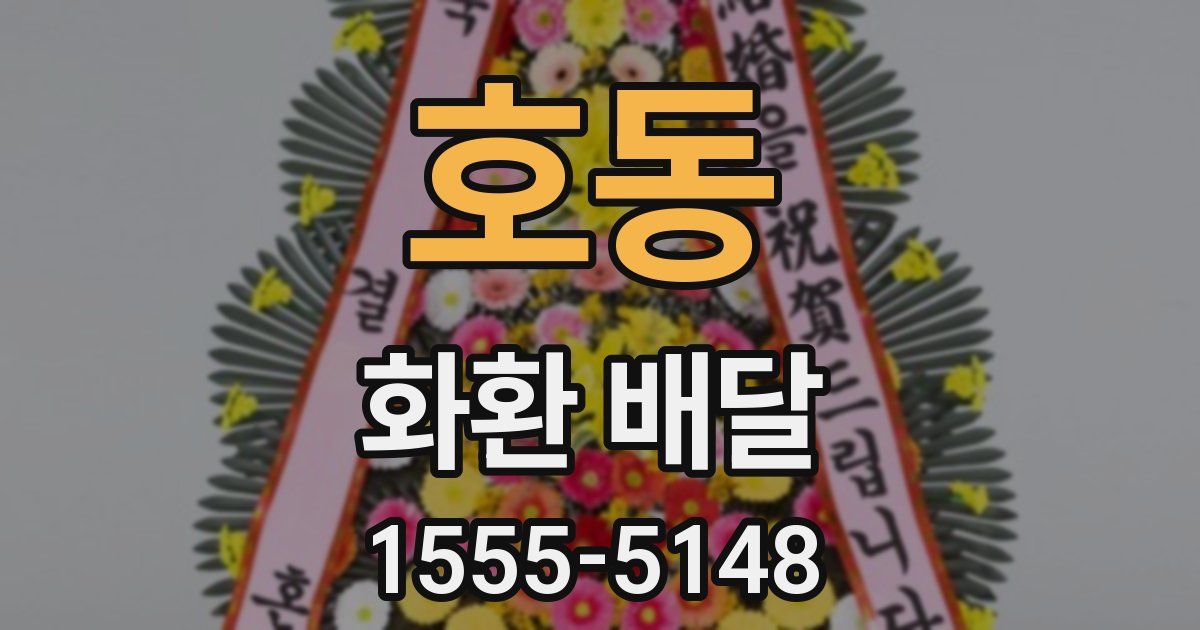 호동 화환 배달