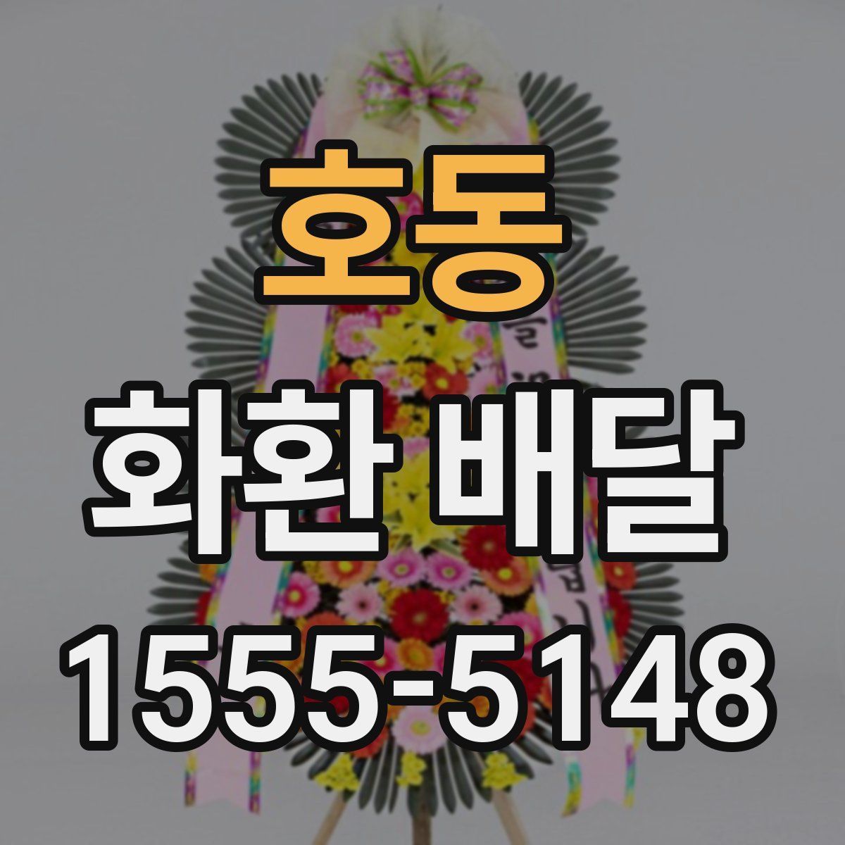 호동 화환 배달