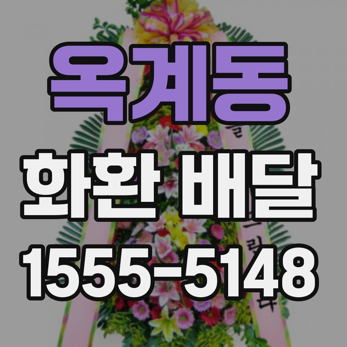옥계동 화환 배달