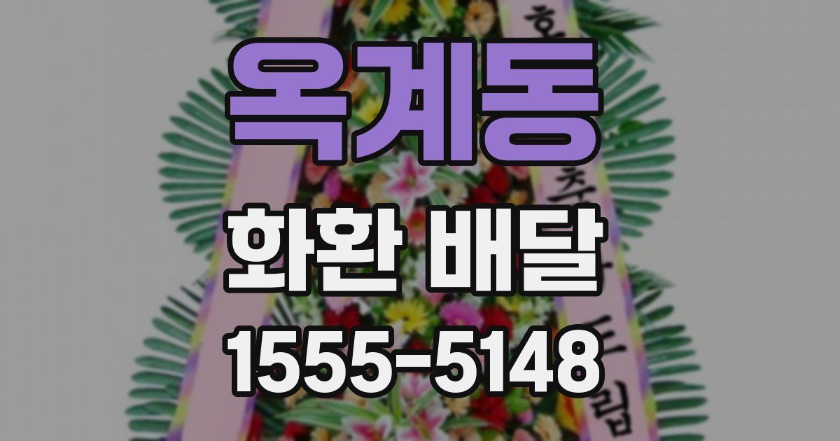 옥계동 화환 배달