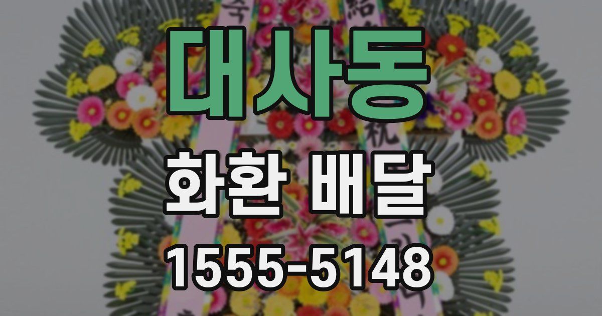 대사동 화환 배달