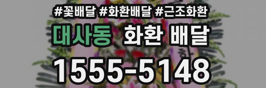 대사동 화환 배달