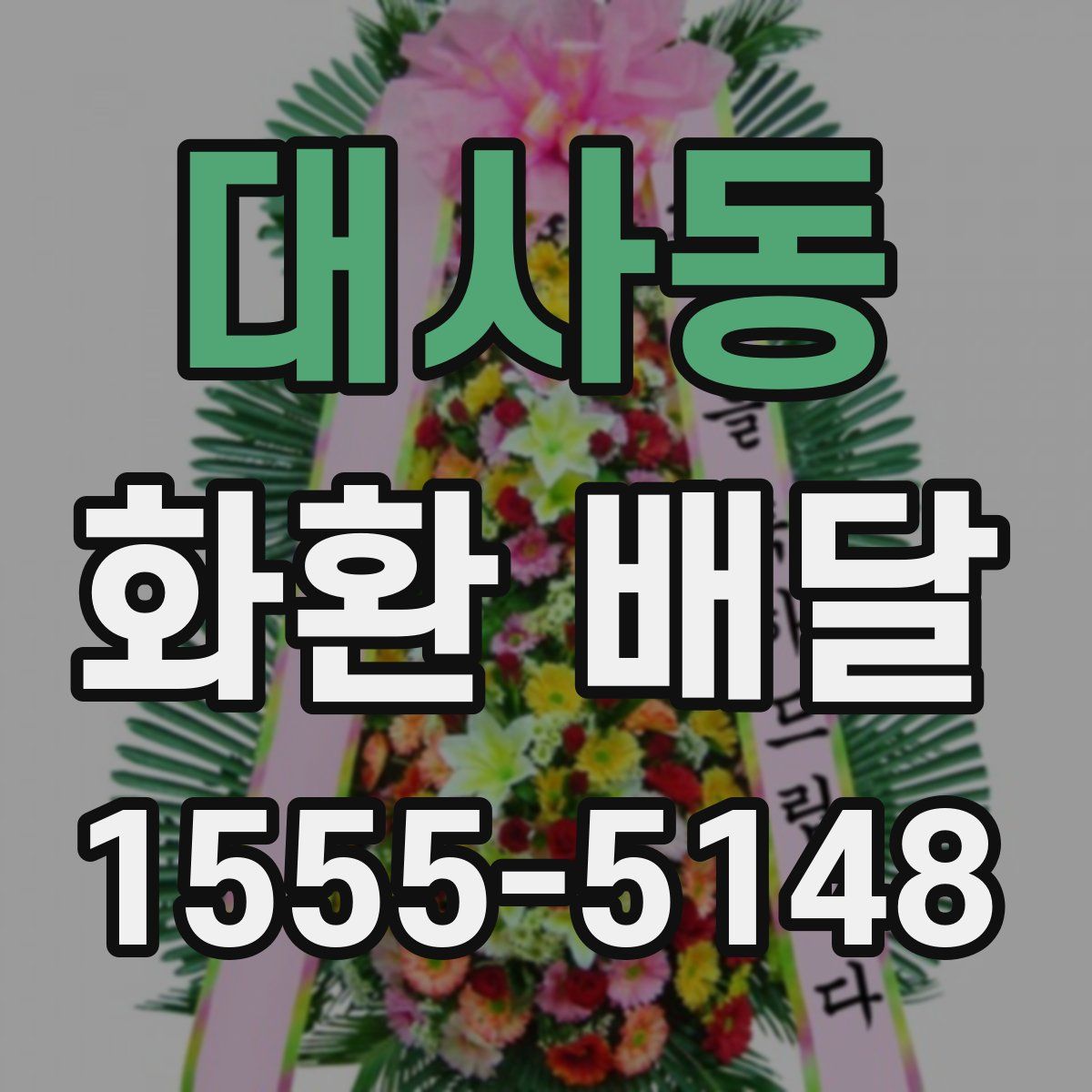대사동 화환 배달