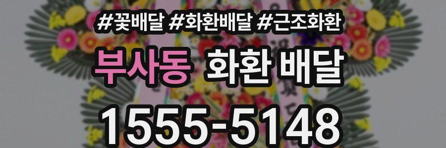 부사동 화환 배달