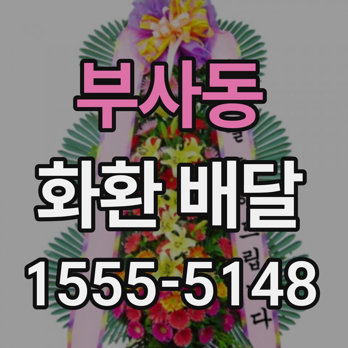 부사동 화환 배달