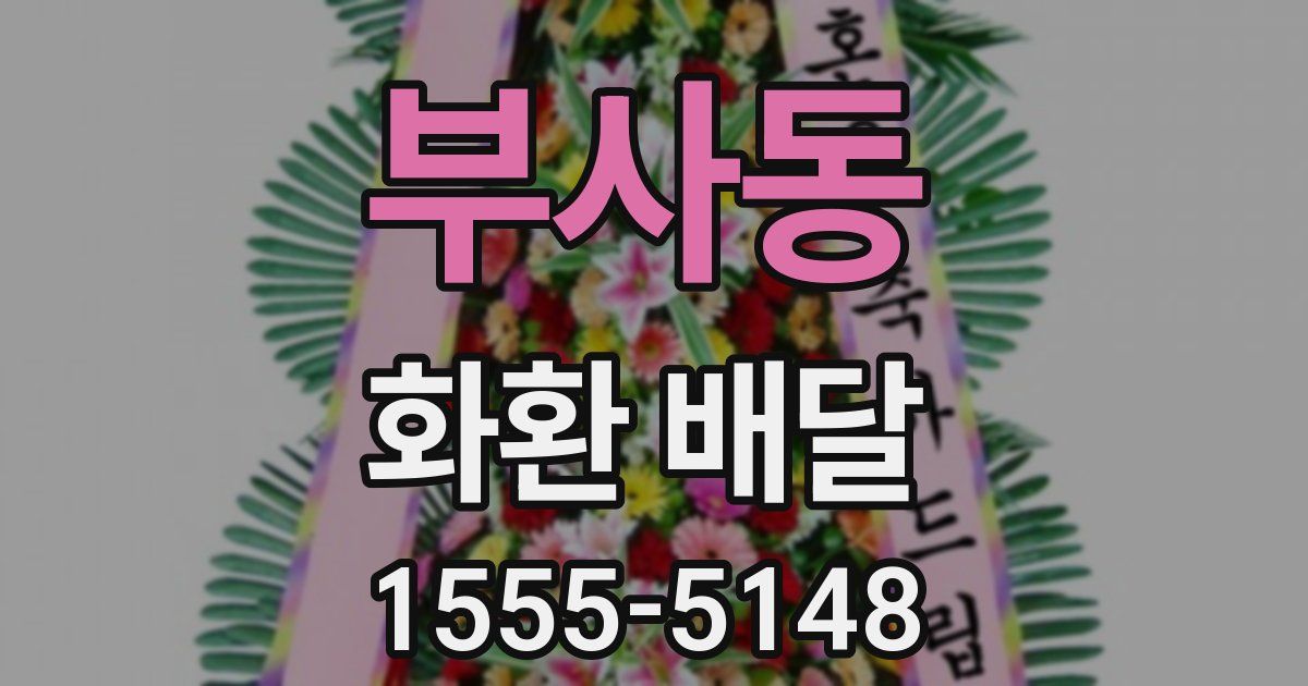 부사동 화환 배달