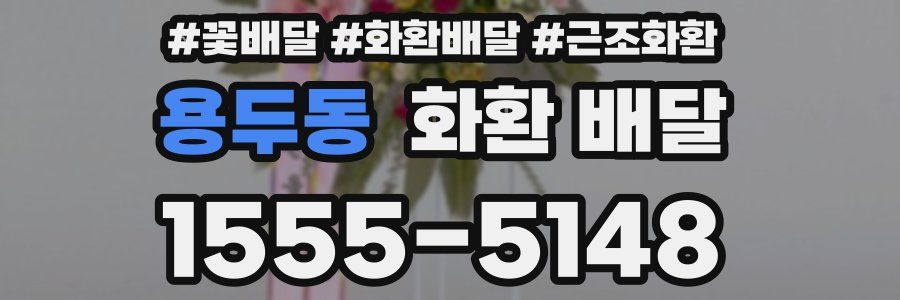 용두동 화환 배달
