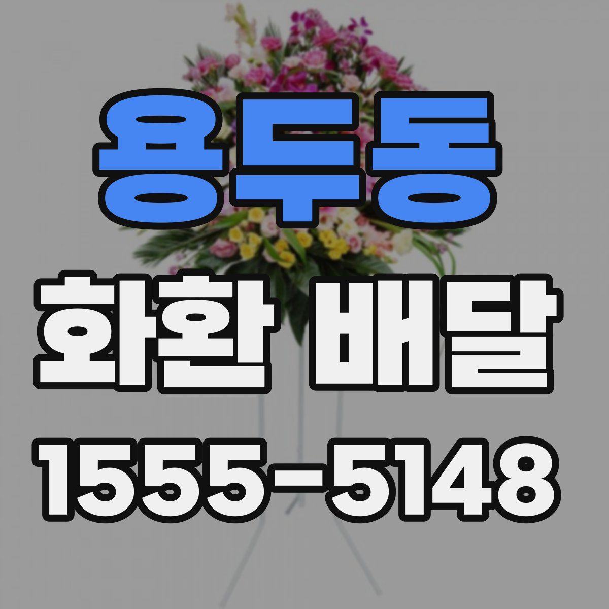 용두동 화환 배달
