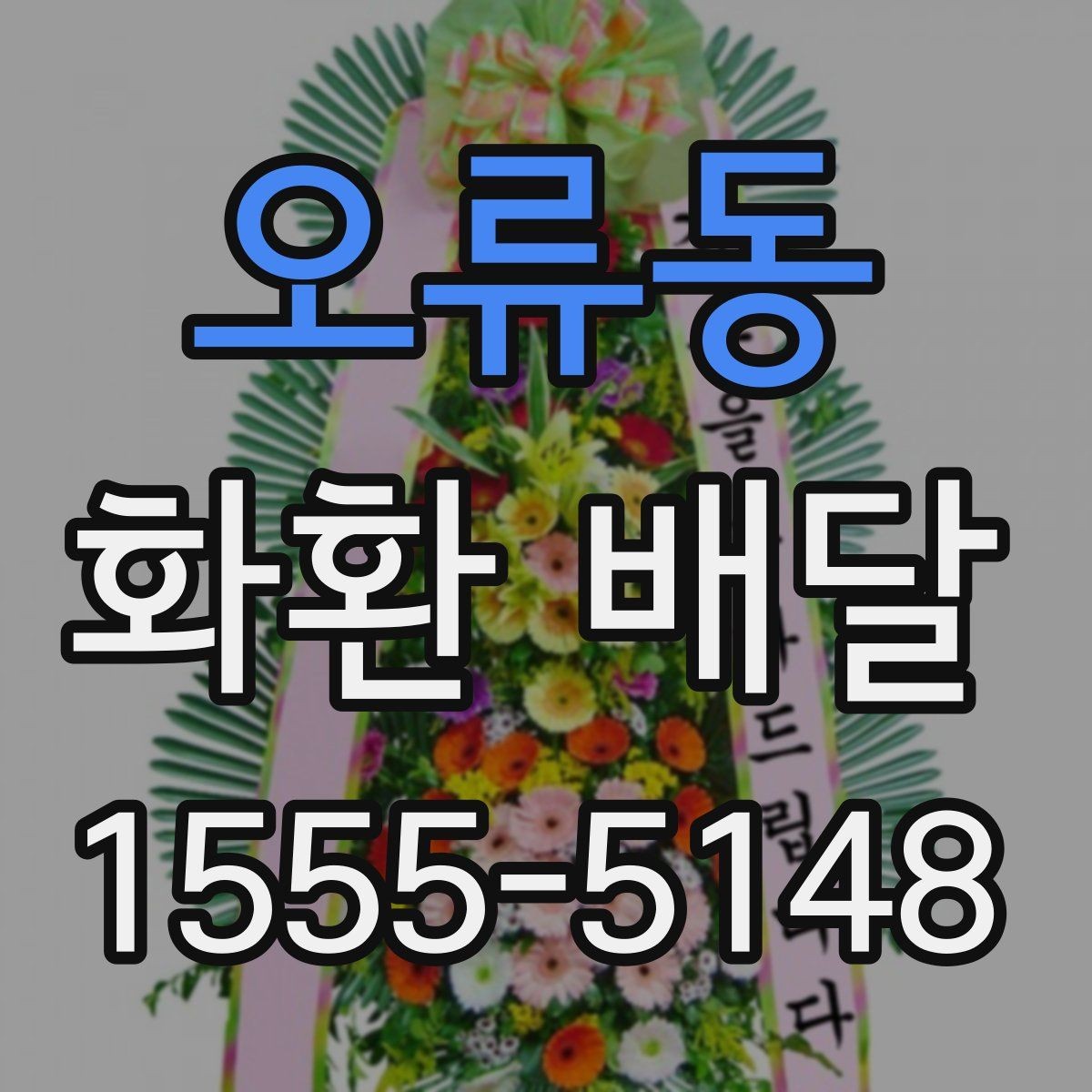 오류동 화환 배달 선택을 고민할 때 도움이 되는 기준