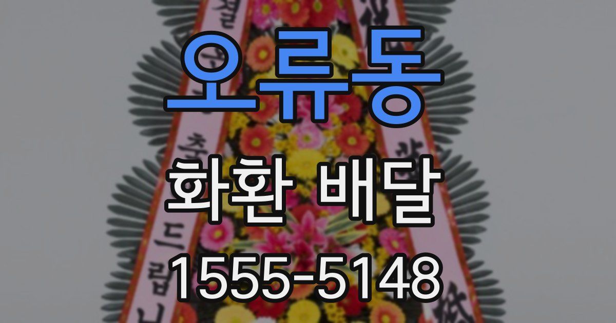 오류동 화환 배달
