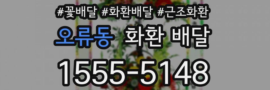오류동 화환 배달