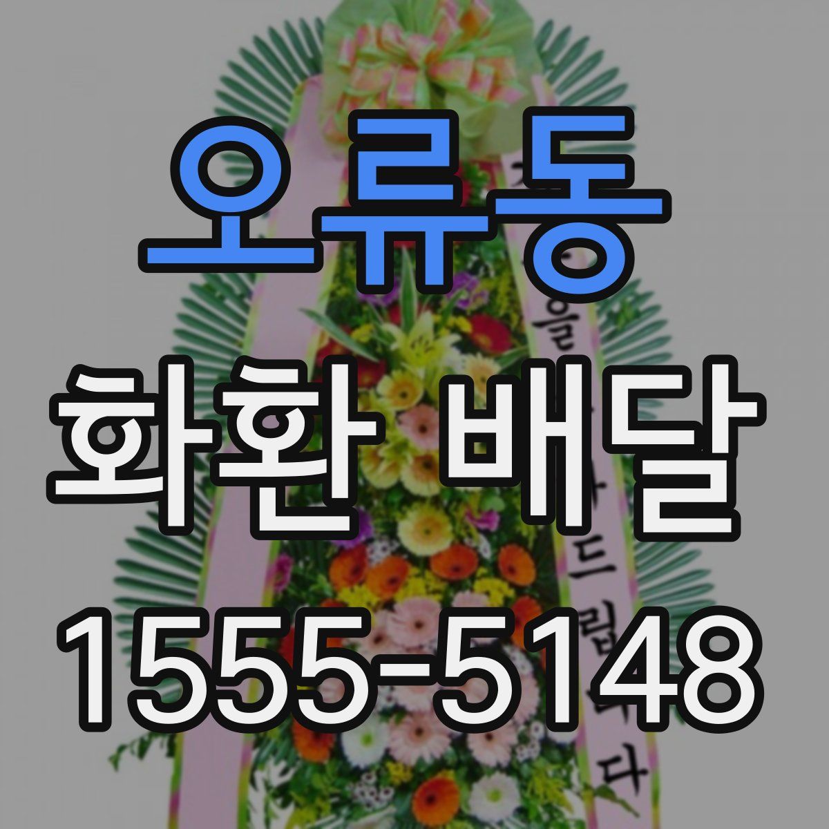 오류동 화환 배달