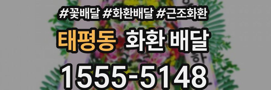 태평동 화환 배달
