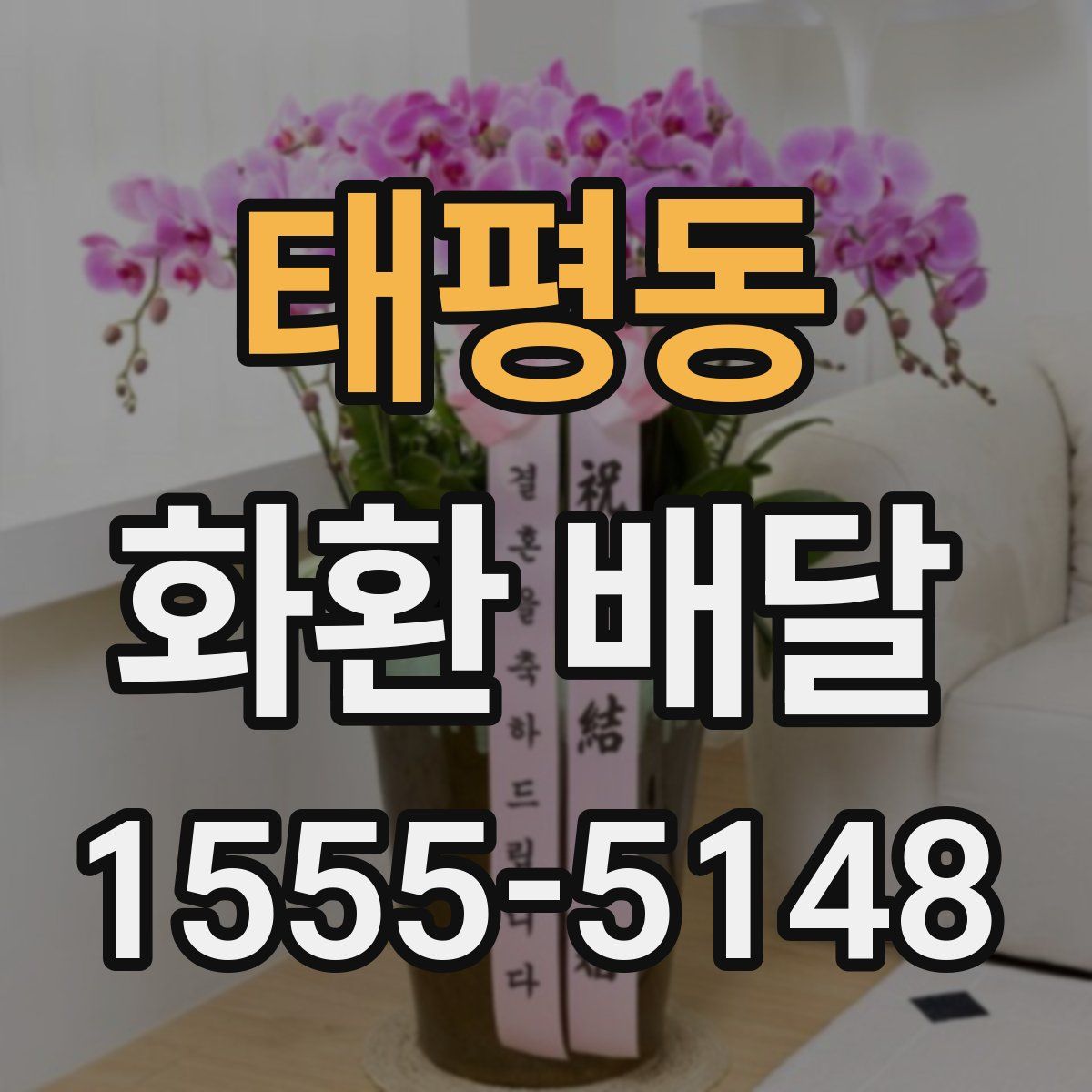 태평동 화환 배달