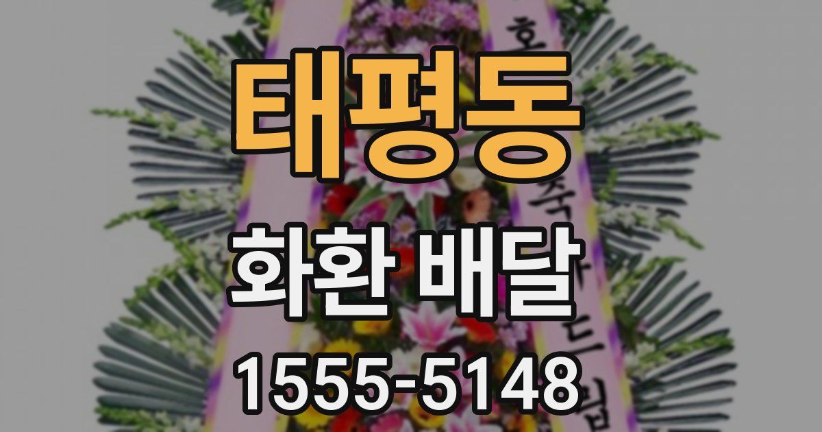 태평동 화환 배달