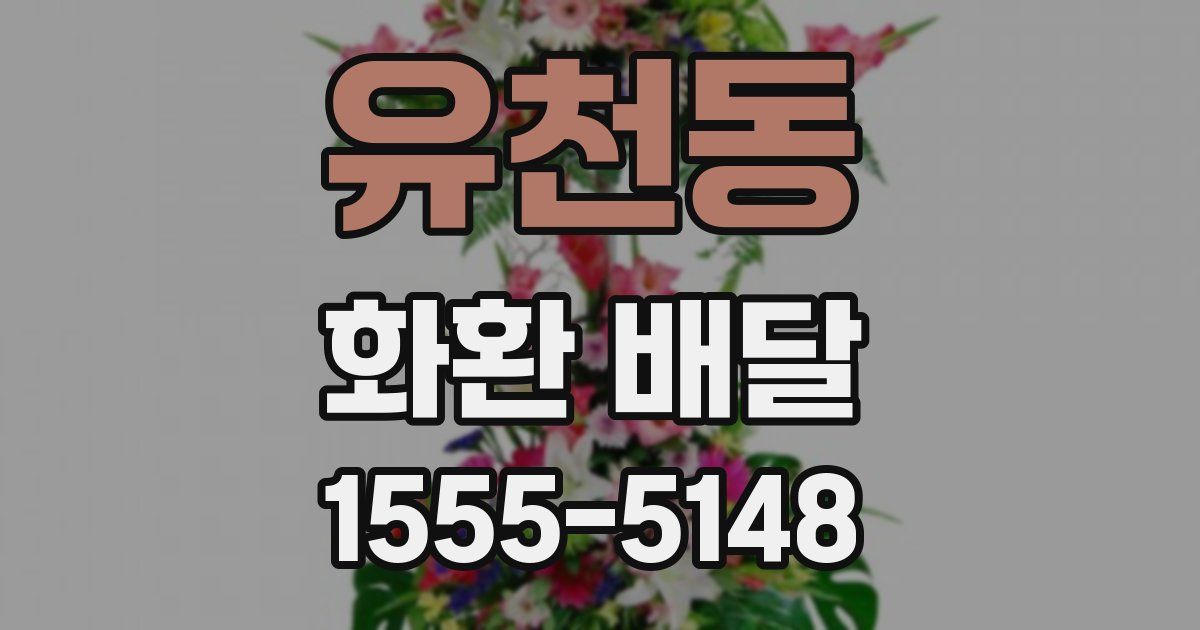 유천동 화환 배달