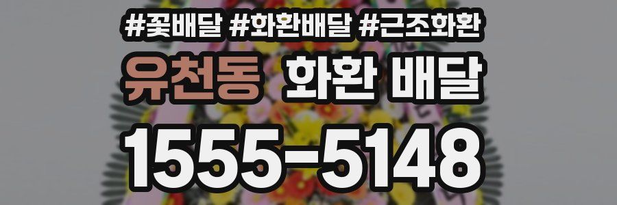 유천동 화환 배달