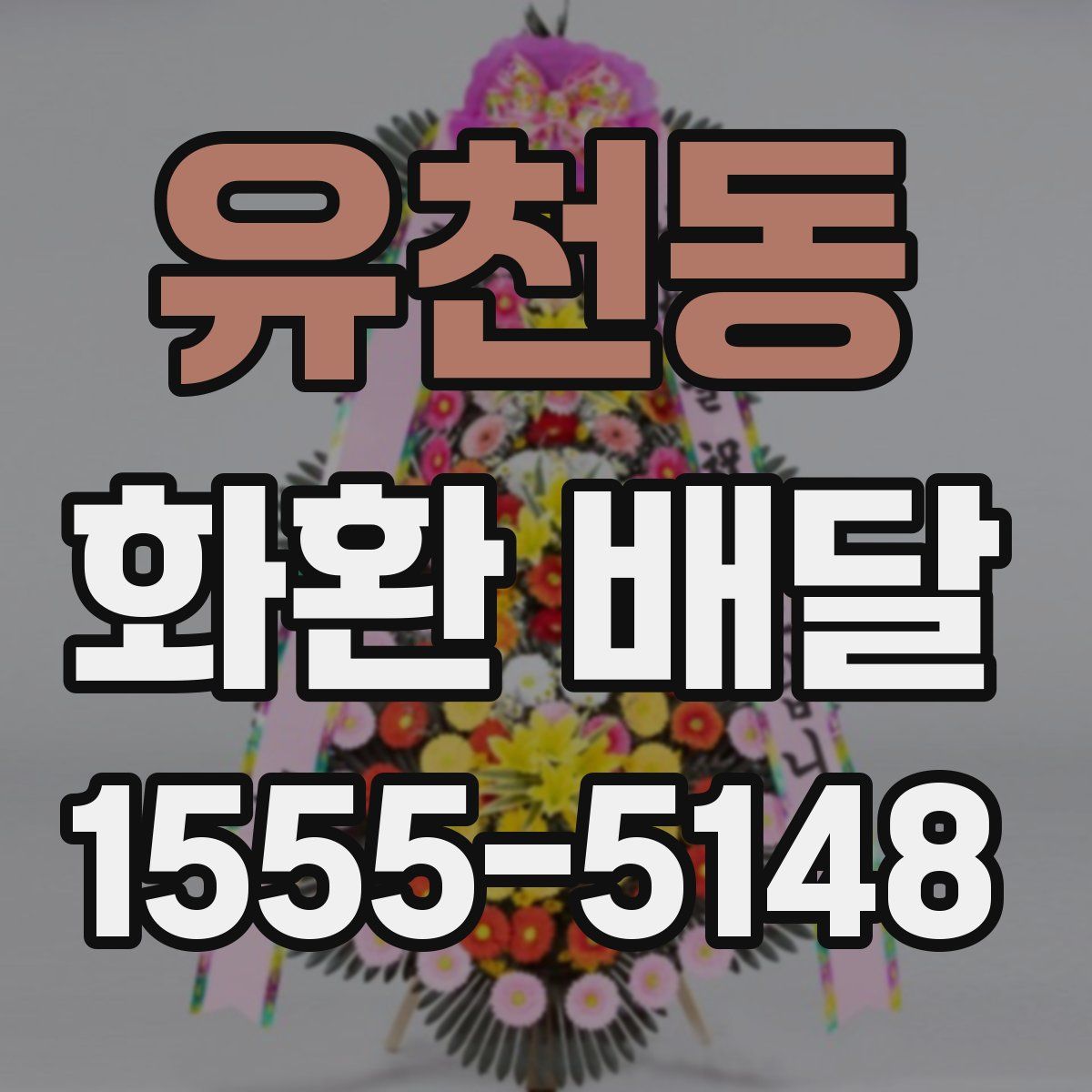 유천동 화환 배달