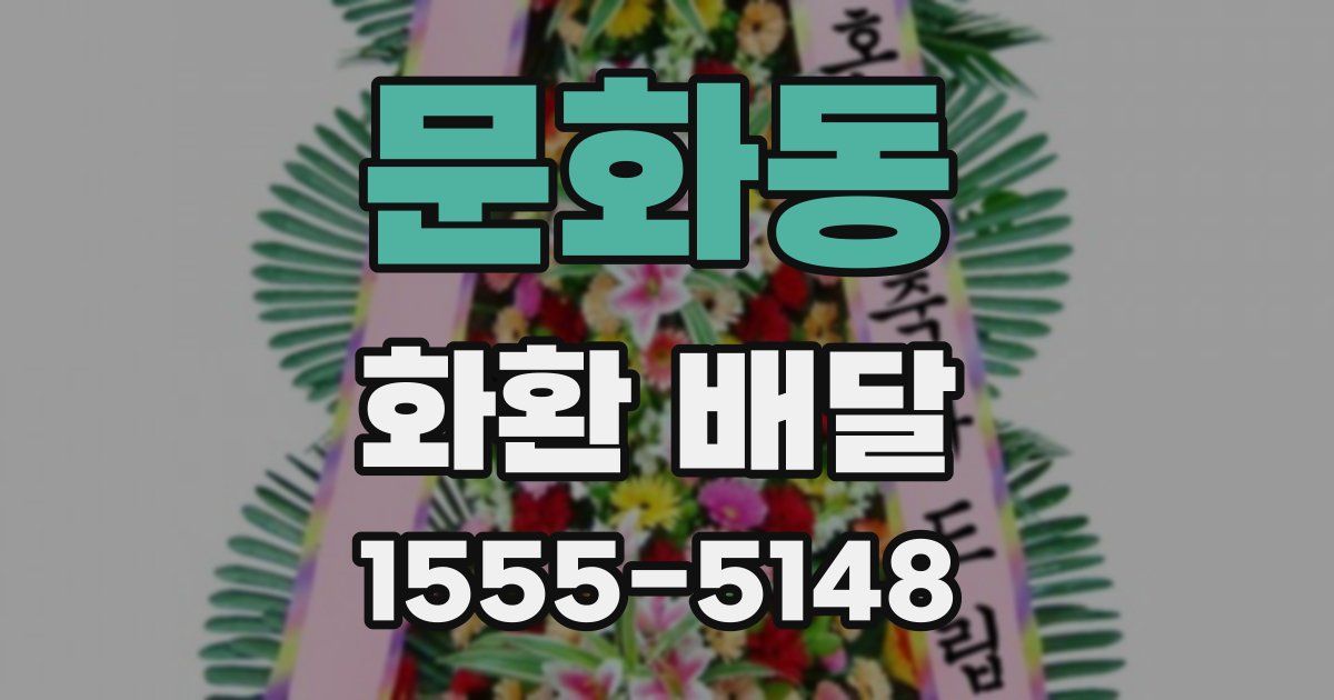 문화동 화환 배달