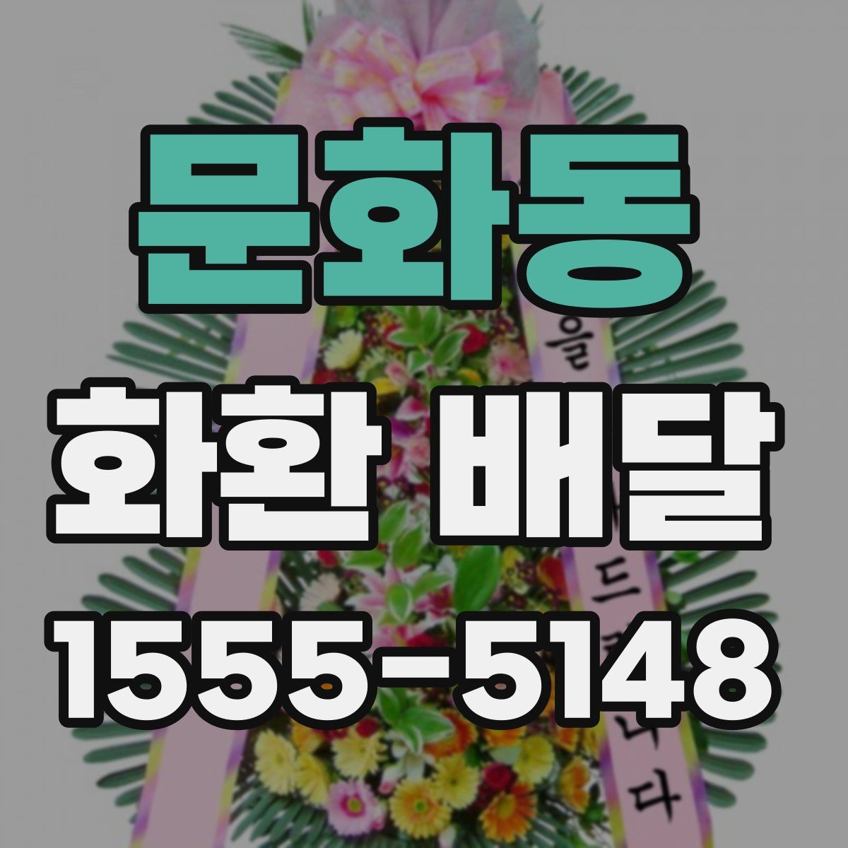 문화동 화환 배달