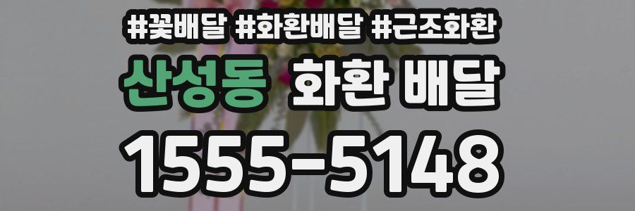 산성동 화환 배달