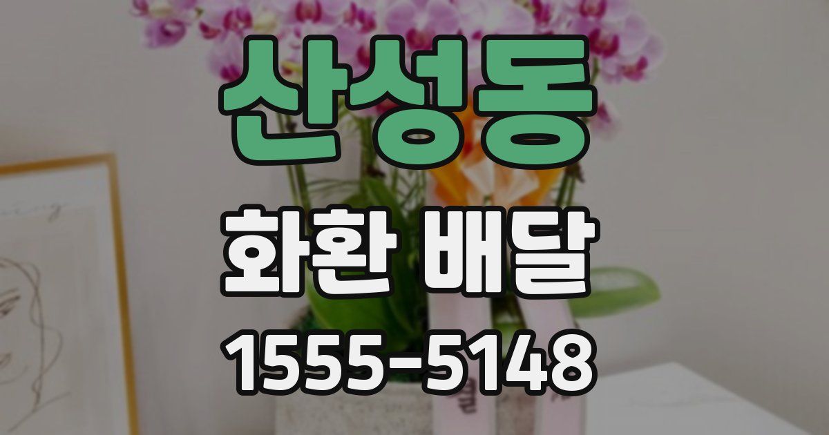 산성동 화환 배달