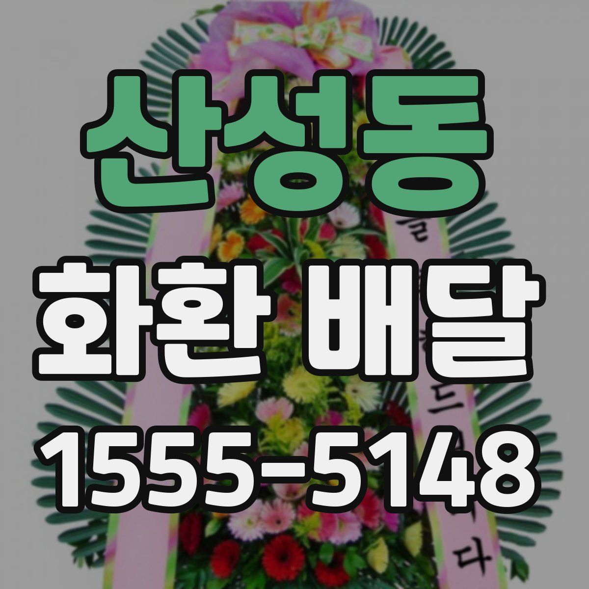 산성동 화환 배달