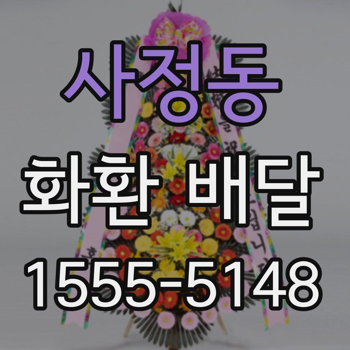 사정동 화환 배달