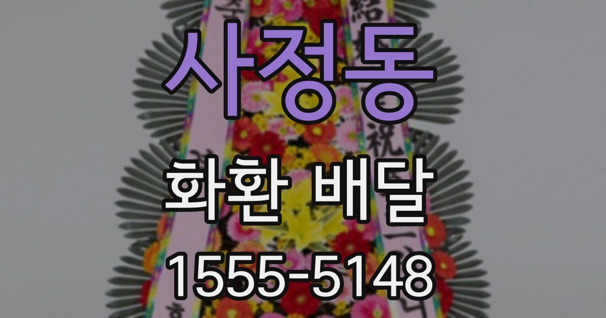 사정동 화환 배달