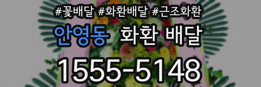 안영동 화환 배달