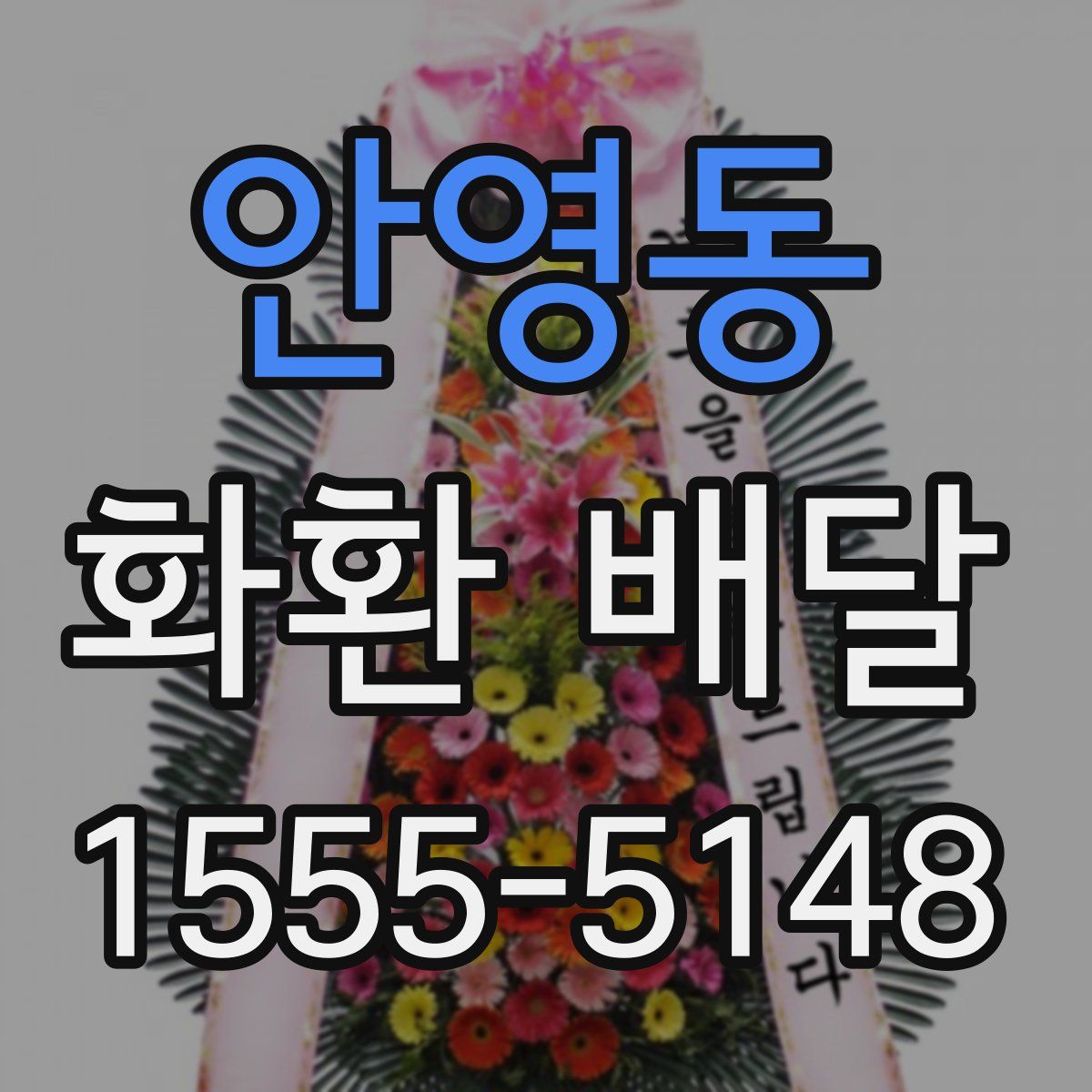 안영동 화환 배달