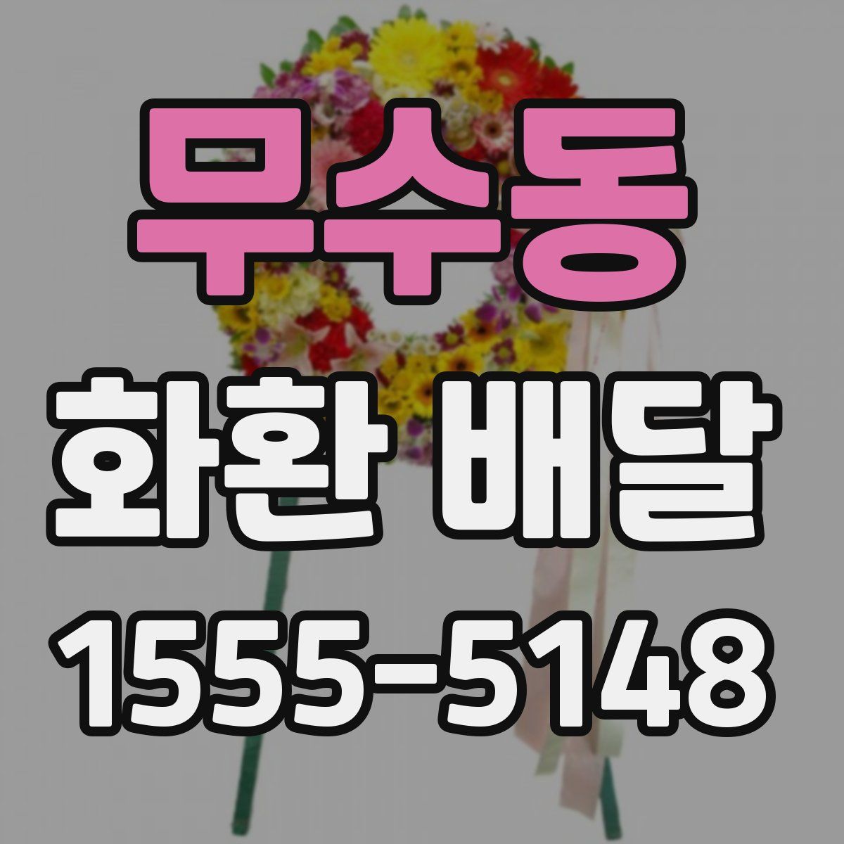 무수동 화환 배달
