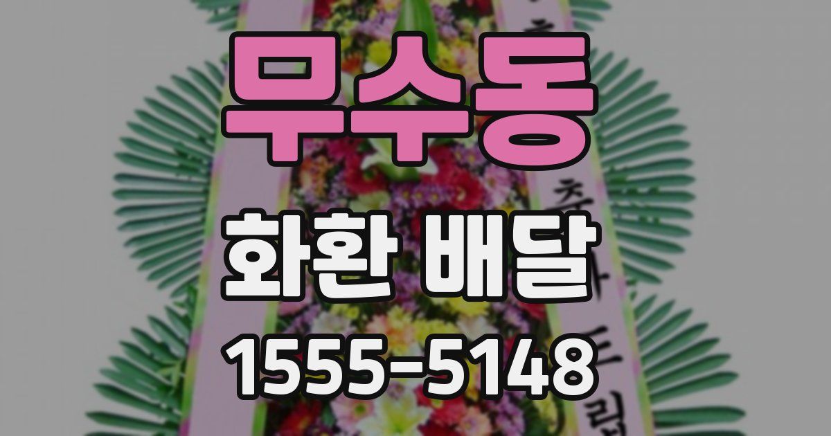 무수동 화환 배달