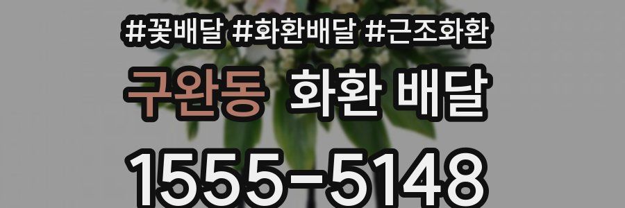 구완동 화환 배달