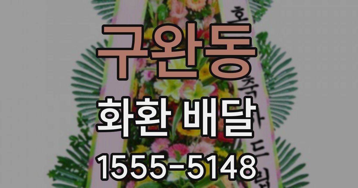 구완동 화환 배달