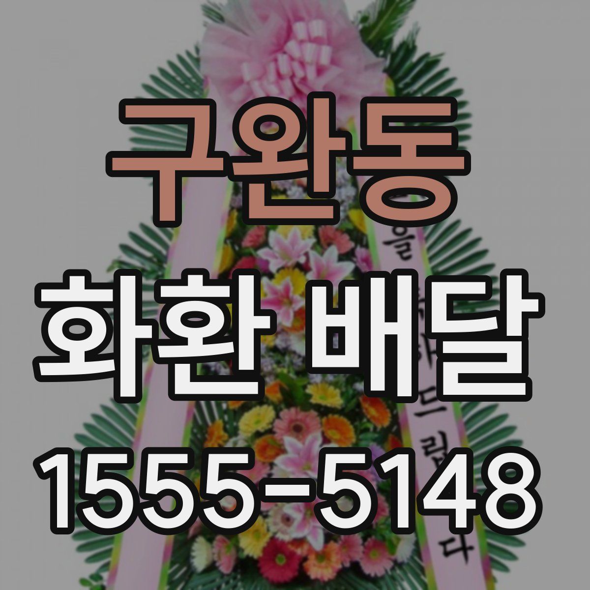 구완동 화환 배달