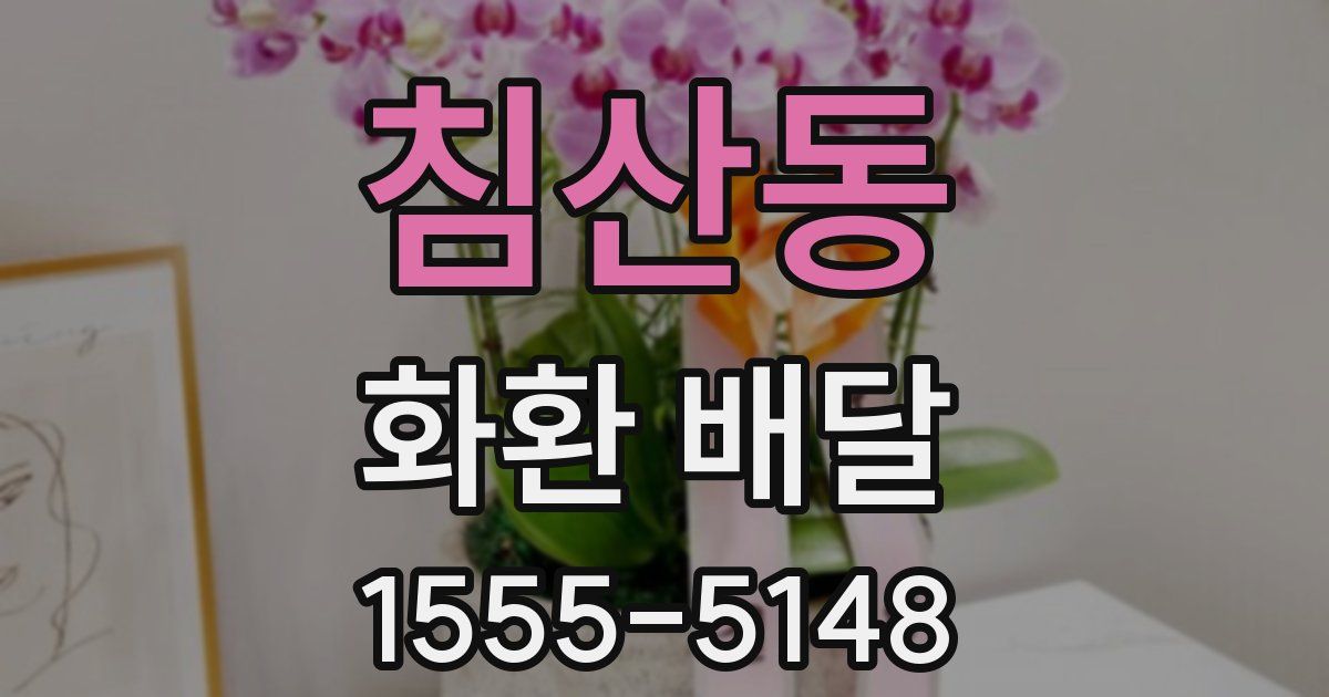 침산동 화환 배달