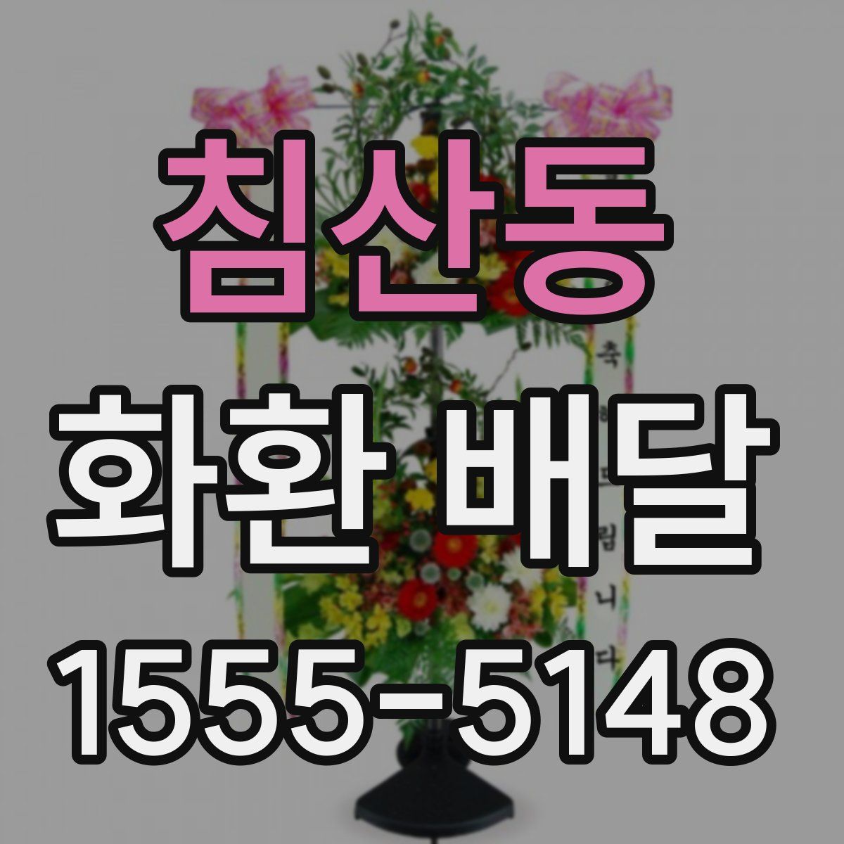 침산동 화환 배달