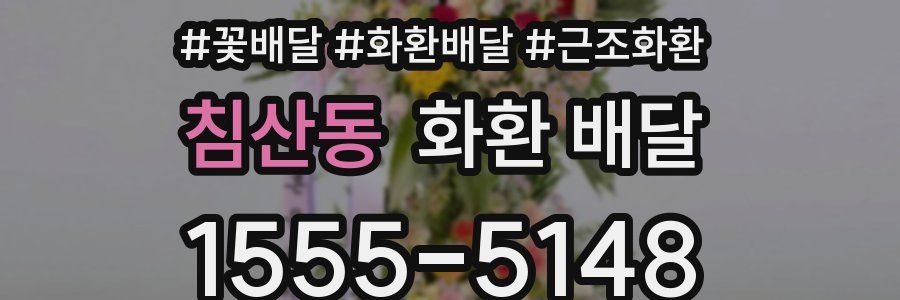침산동 화환 배달